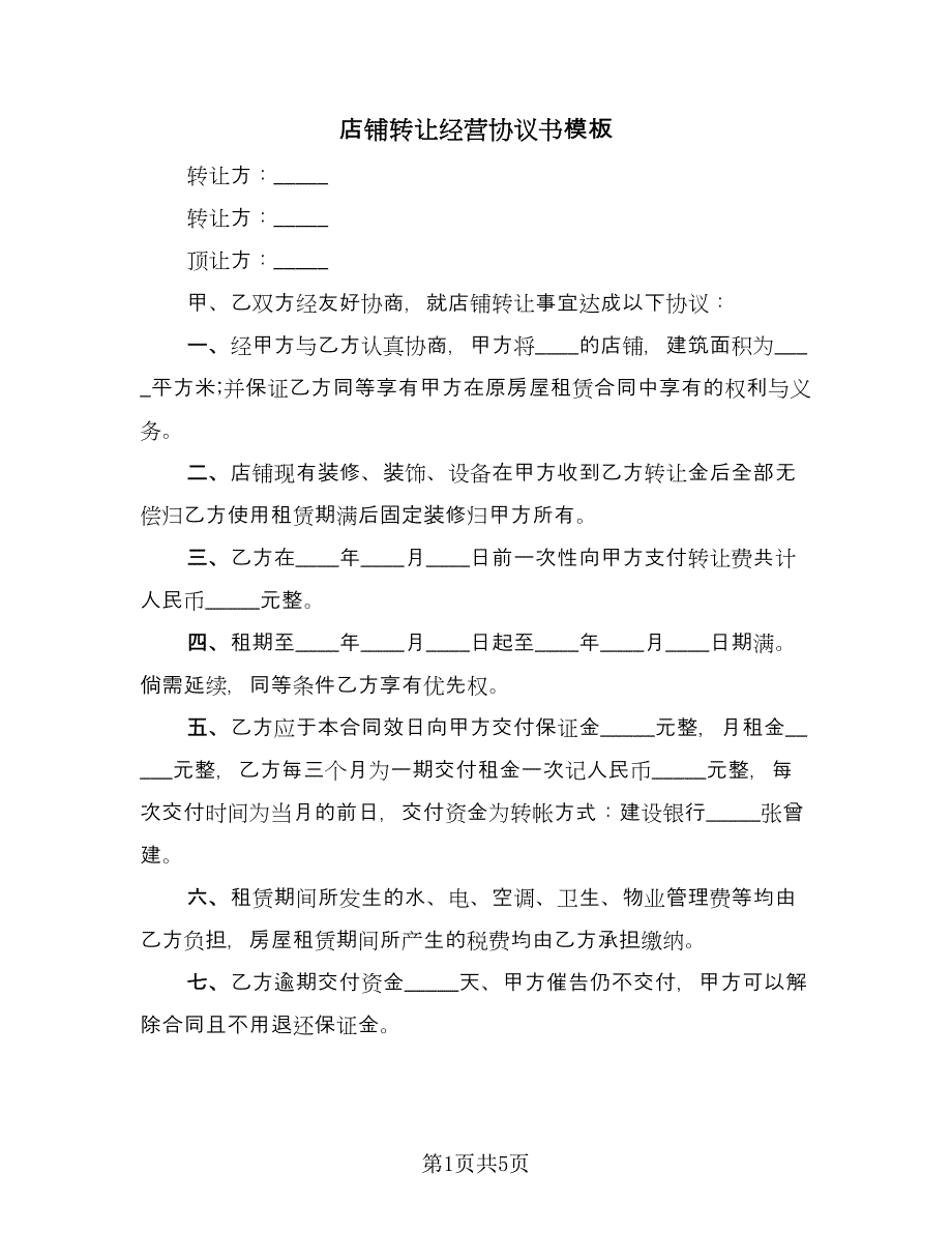 店铺转让经营协议书模板（二篇）.doc_第1页