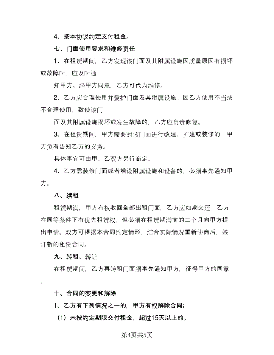 店铺转让经营协议书模板（二篇）.doc_第4页