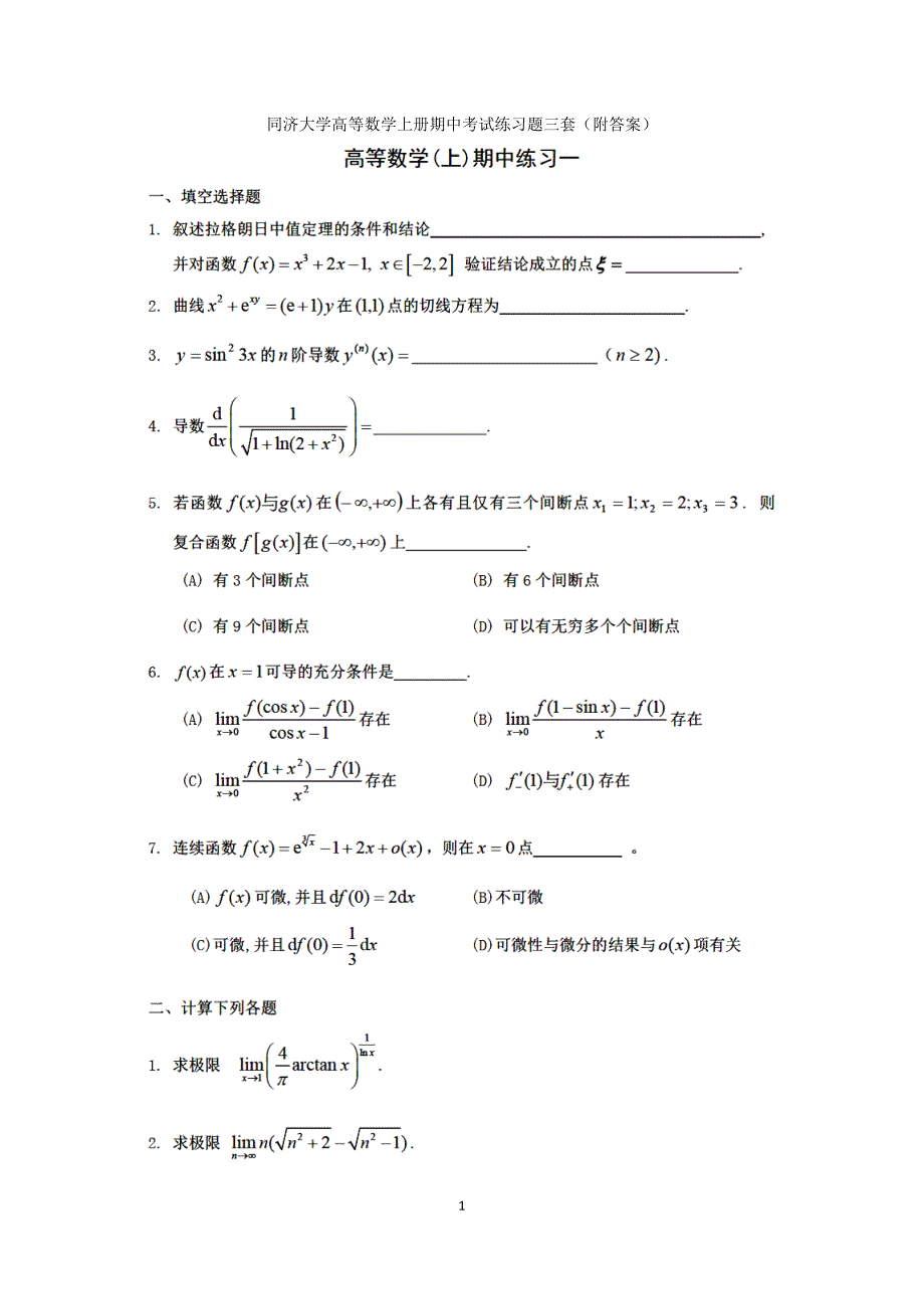 同济大学高等数学上册期中考试练习题三套附答案.docx_第1页