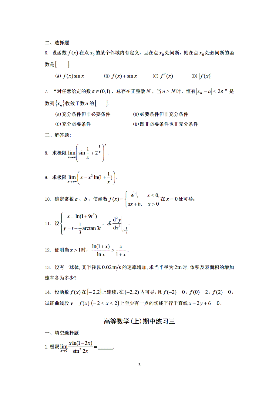 同济大学高等数学上册期中考试练习题三套附答案.docx_第3页