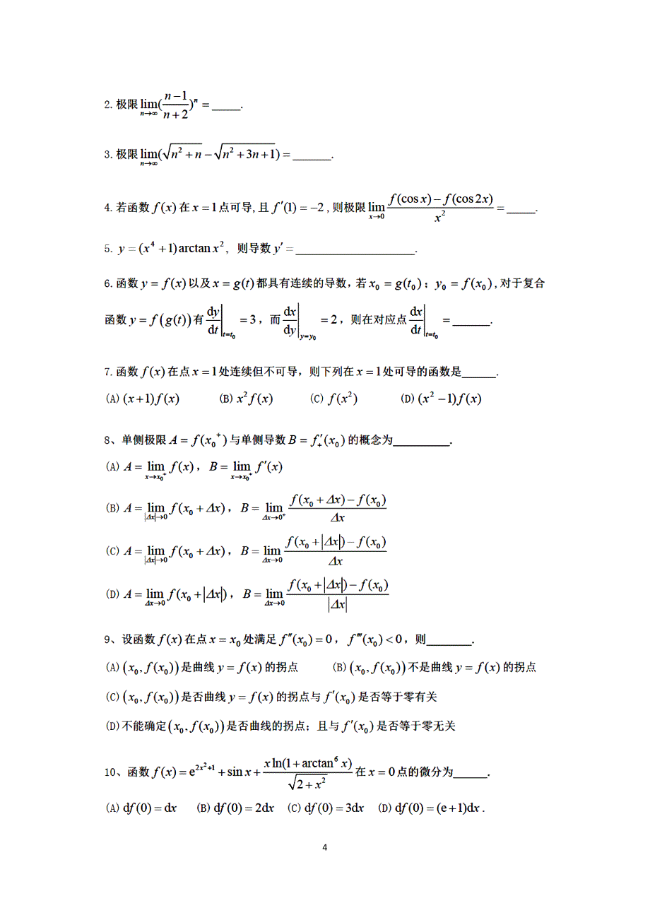 同济大学高等数学上册期中考试练习题三套附答案.docx_第4页