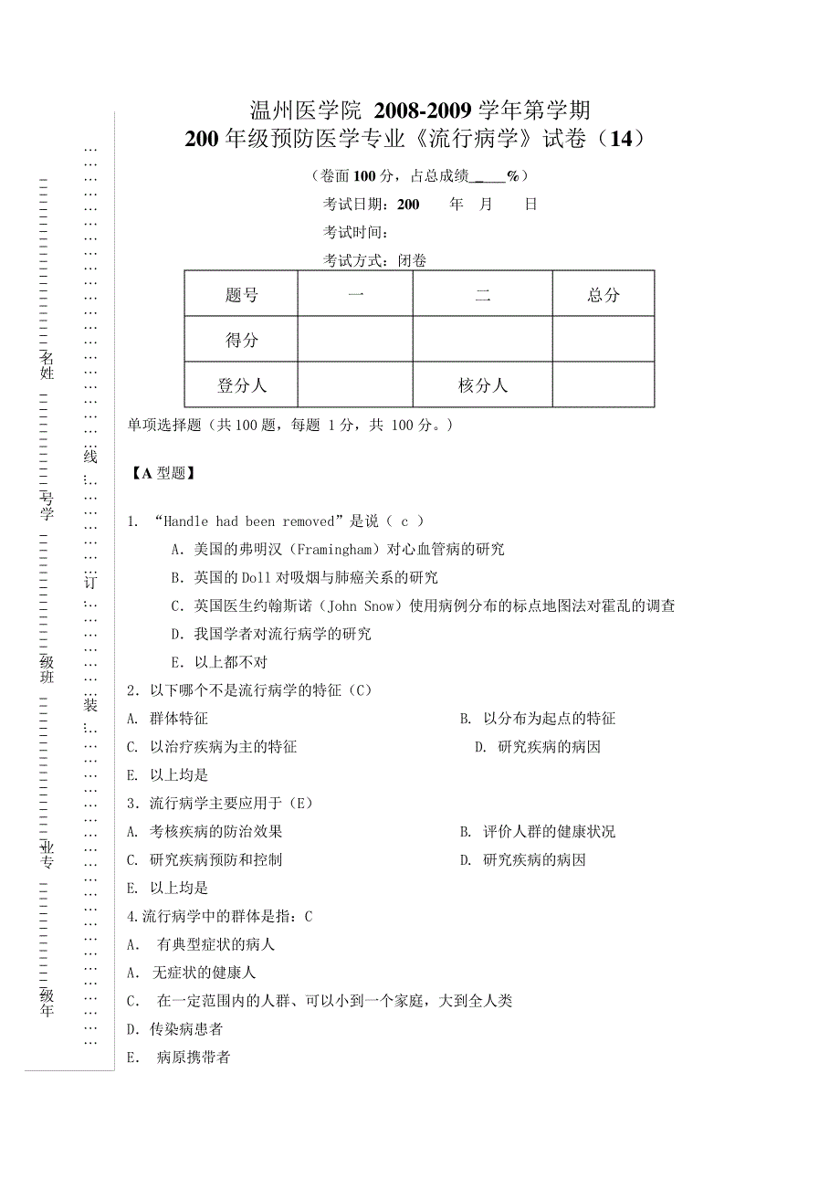 流行病学考试(预防)第14套_第1页