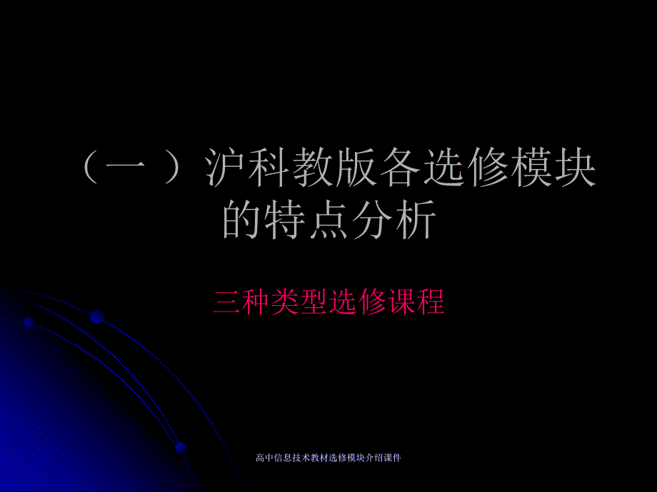 高中信息技术教材选修模块介绍课件_第2页