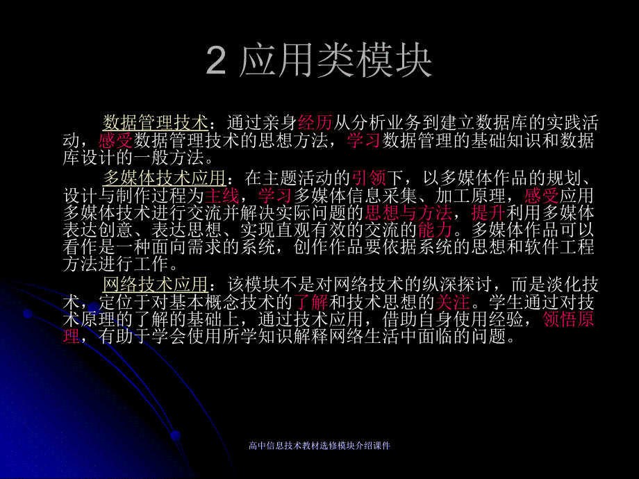 高中信息技术教材选修模块介绍课件_第4页