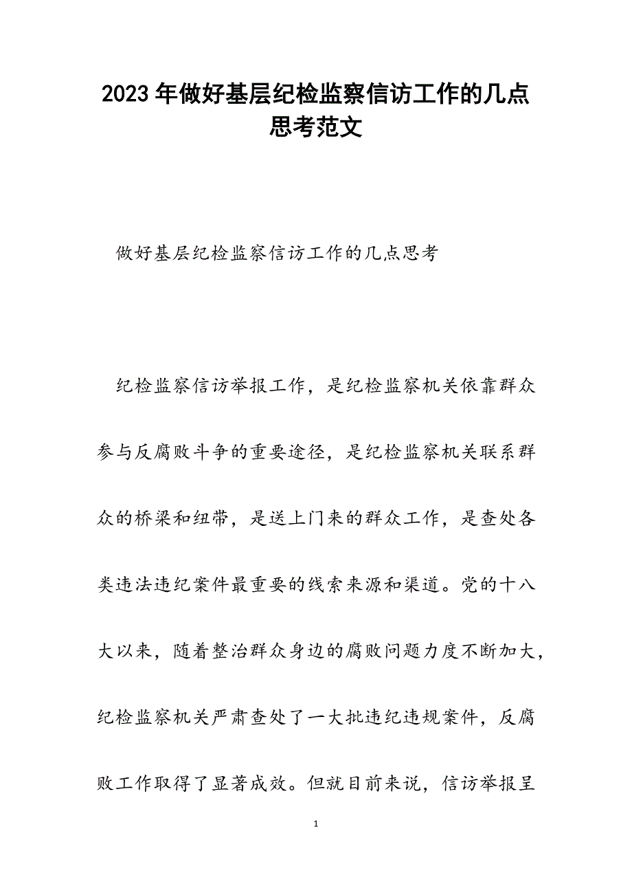 2023年做好基层纪检监察信访工作的几点思考.docx_第1页