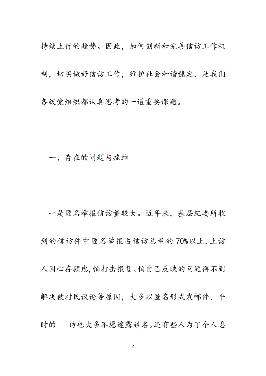 2023年做好基层纪检监察信访工作的几点思考.docx_第2页