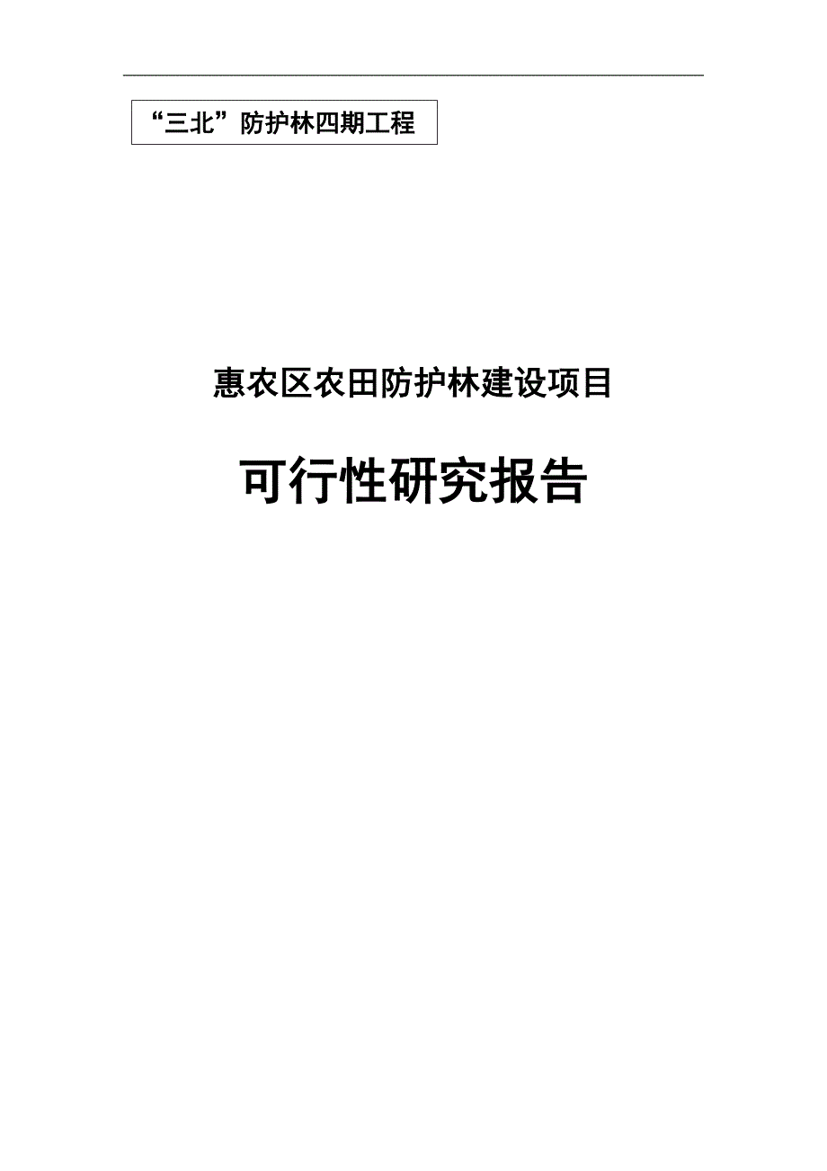 农田防护林建设谋划报告书.doc_第1页