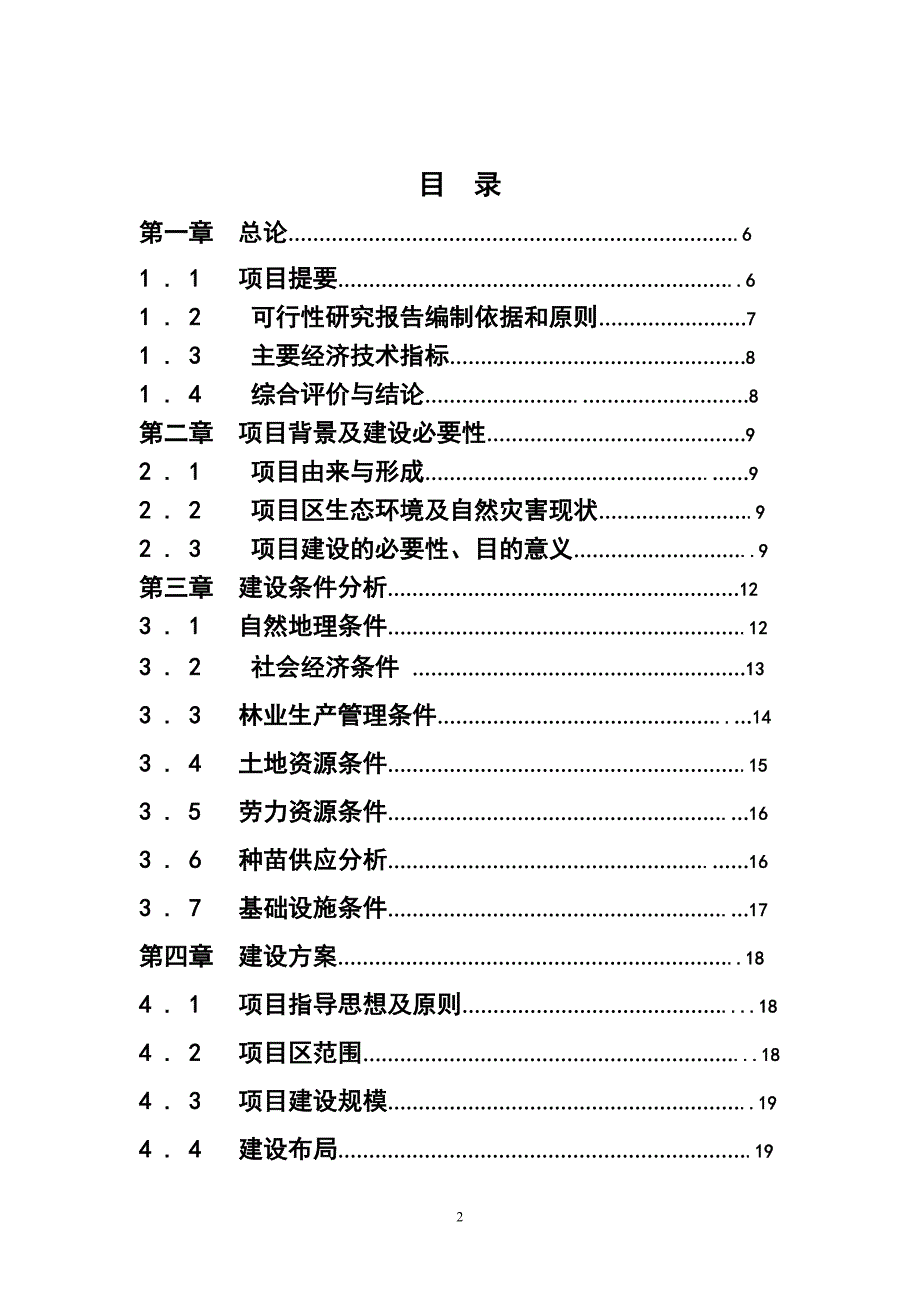 农田防护林建设谋划报告书.doc_第2页