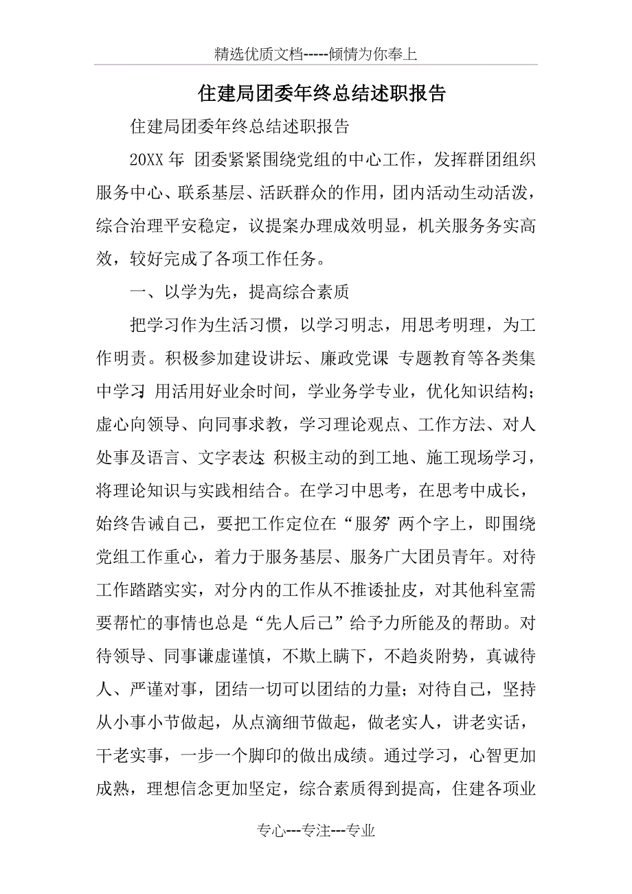 住建局团委年终总结述职报告_第1页