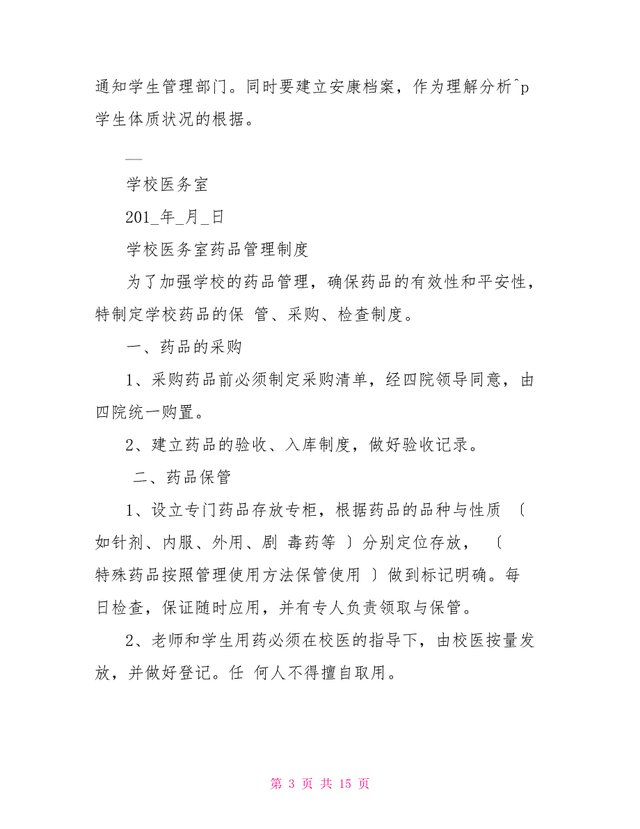 中学传染病疫情报告登记管理制度_第3页