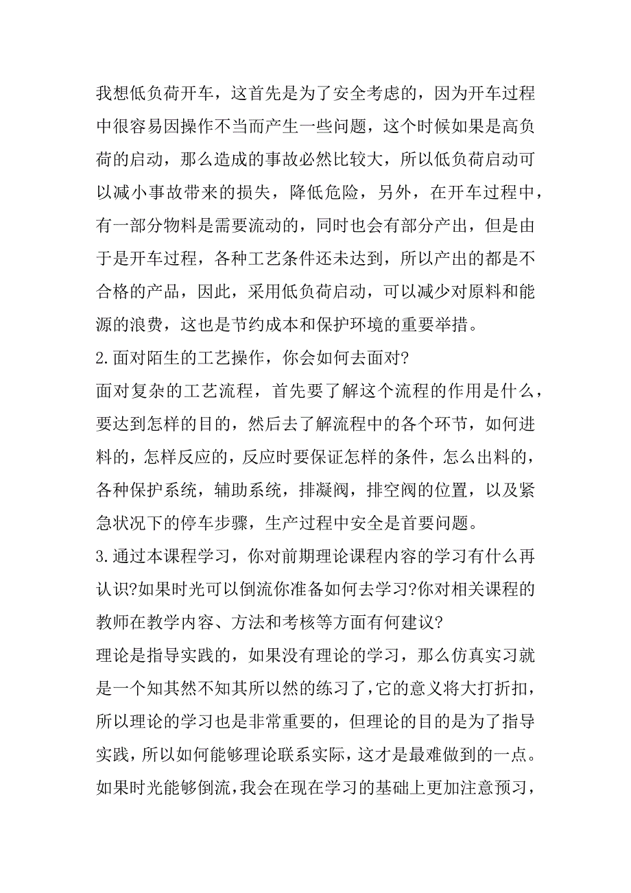 2023年化工实习心得体会（最新7篇）（完整文档）_第3页