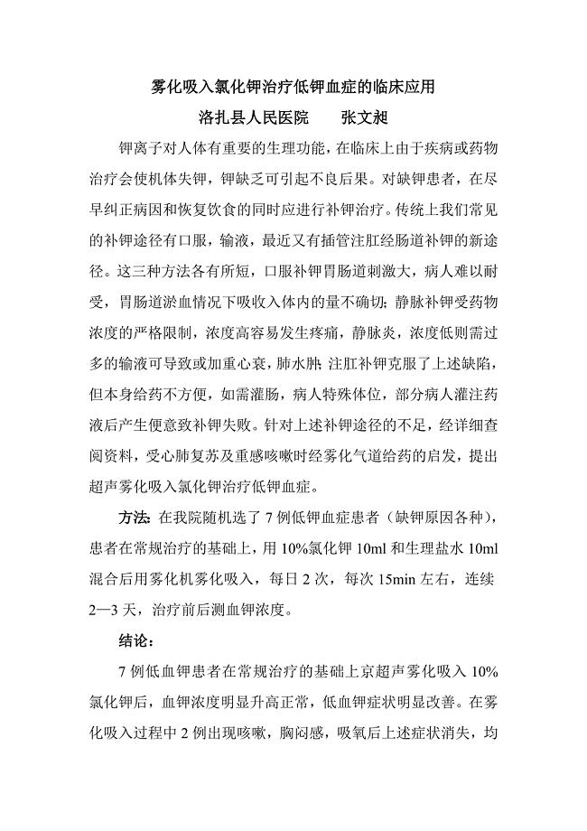 雾化吸入氯化钾治疗低钾血症的临床应用.doc