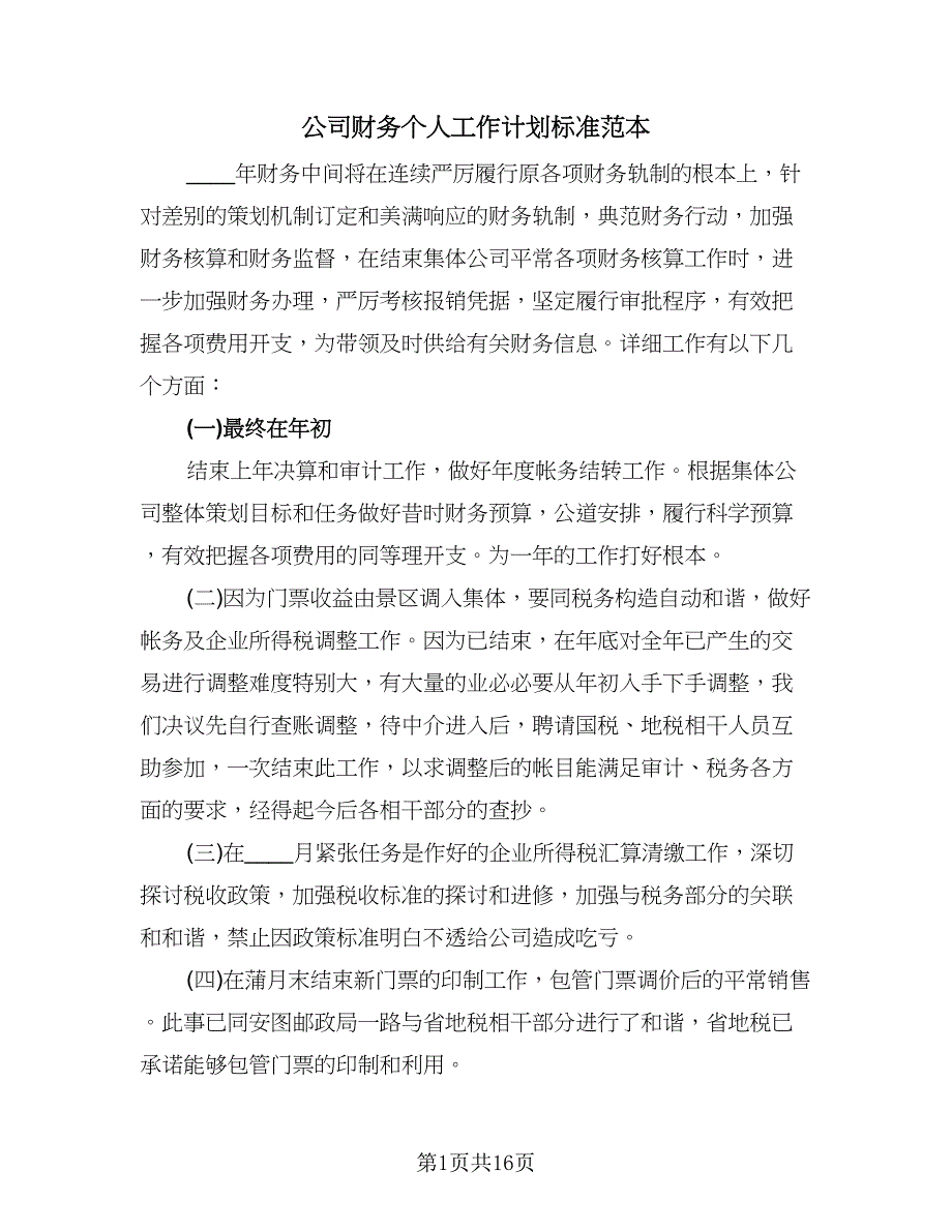 公司财务个人工作计划标准范本（五篇）.doc_第1页