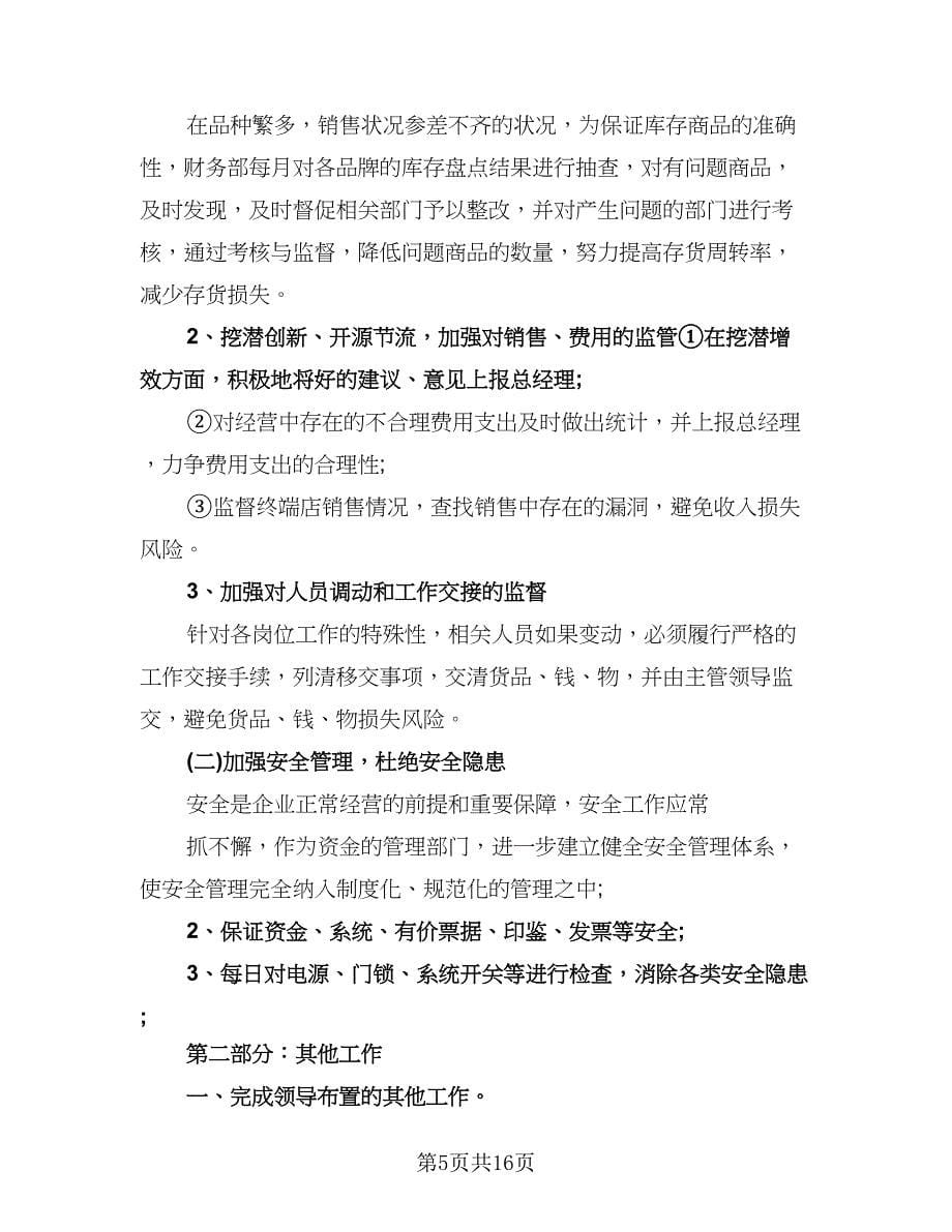 公司财务个人工作计划标准范本（五篇）.doc_第5页