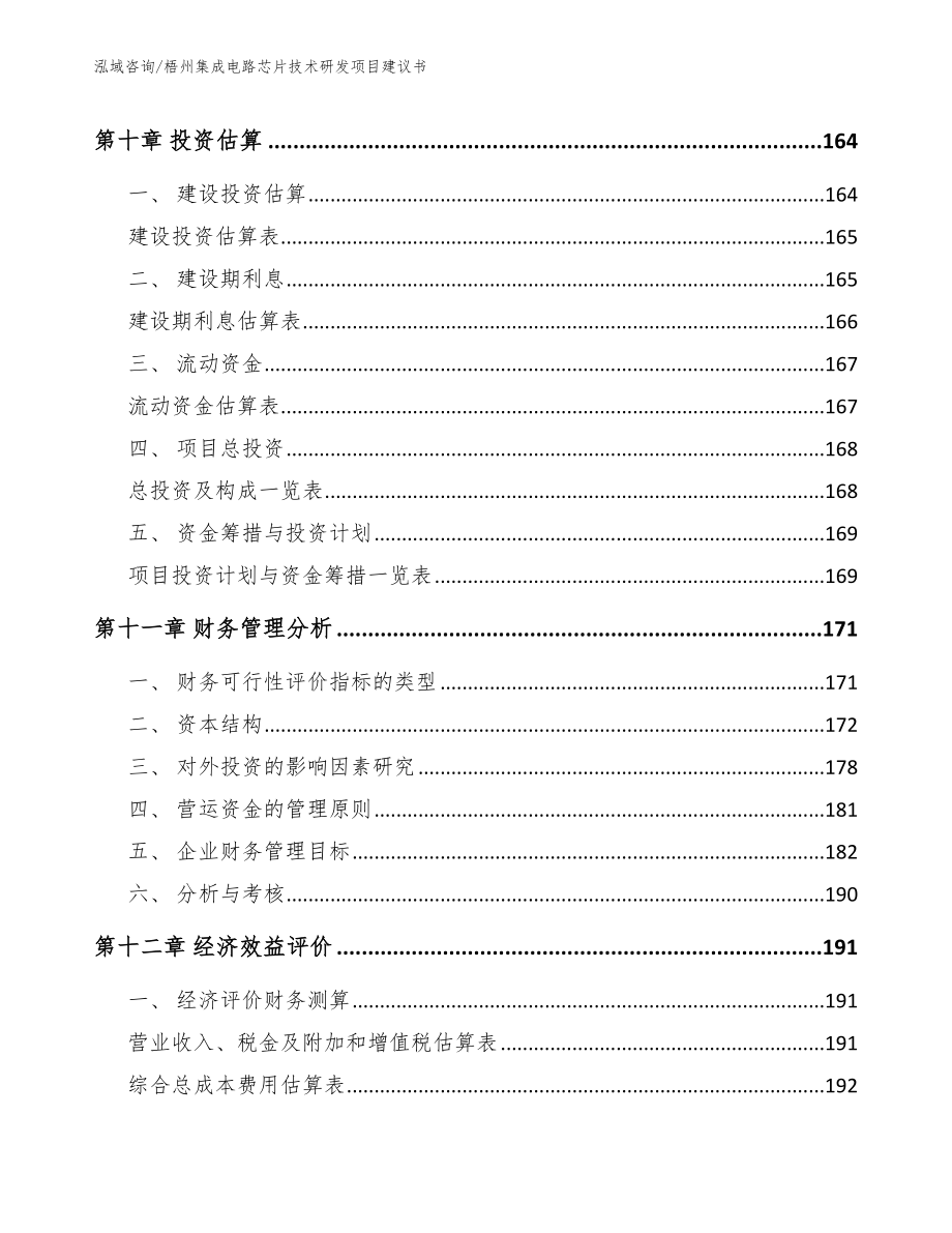 梧州集成电路芯片技术研发项目建议书（模板范文）_第4页