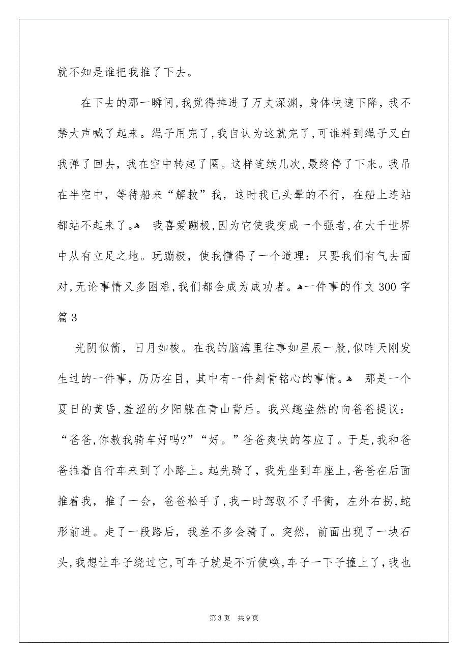 一件事的作文300字_14_第3页