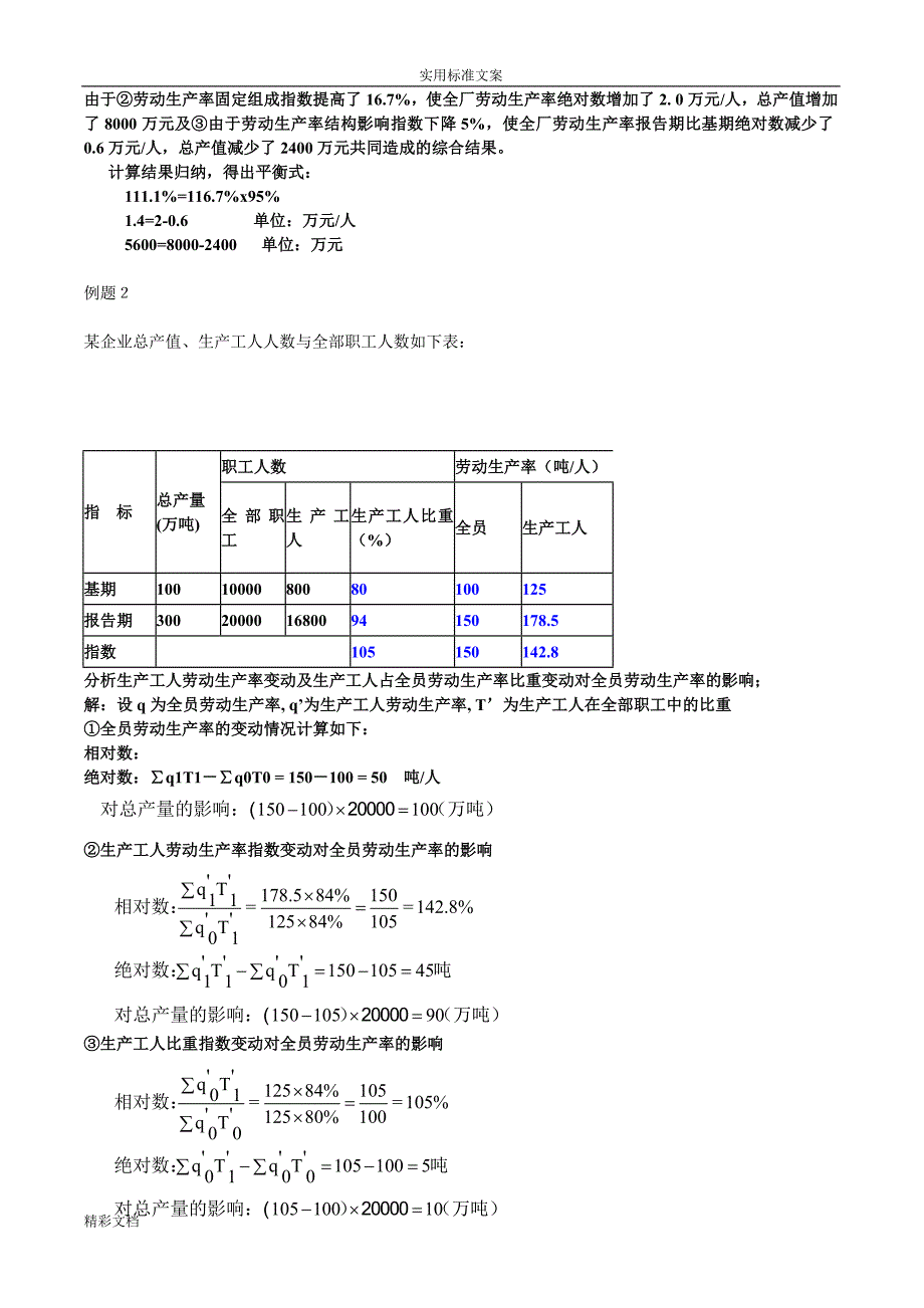 (完整word版)人力资源统计学计算题资料.doc_第4页