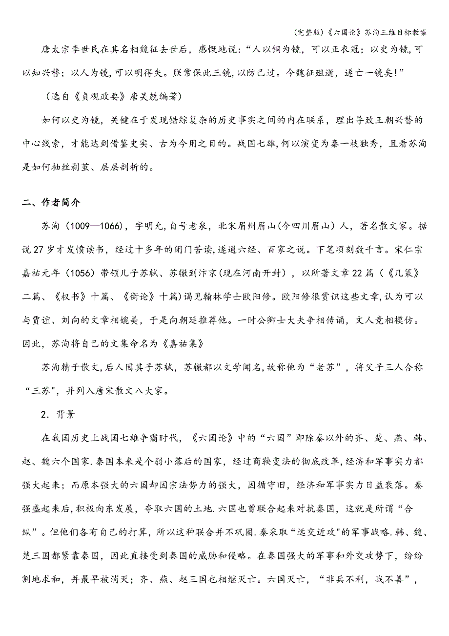 (完整版)《六国论》苏洵三维目标教案.doc_第2页