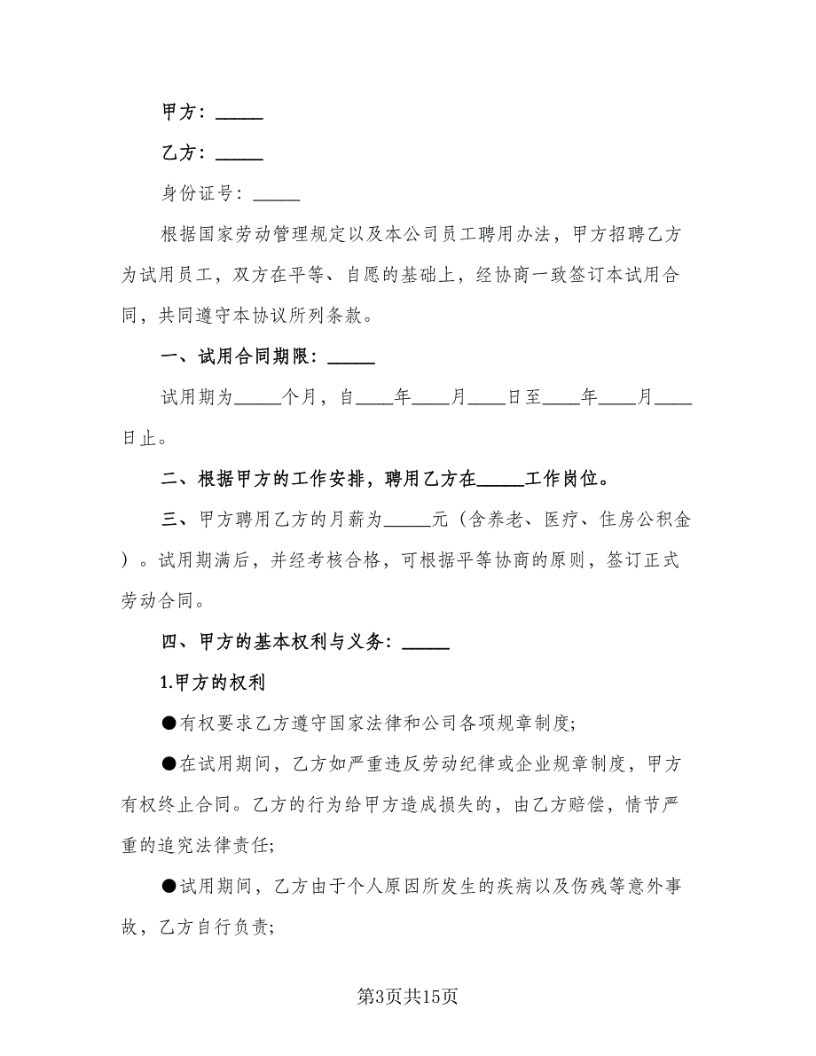 试用期劳动协议书范文（7篇）_第3页