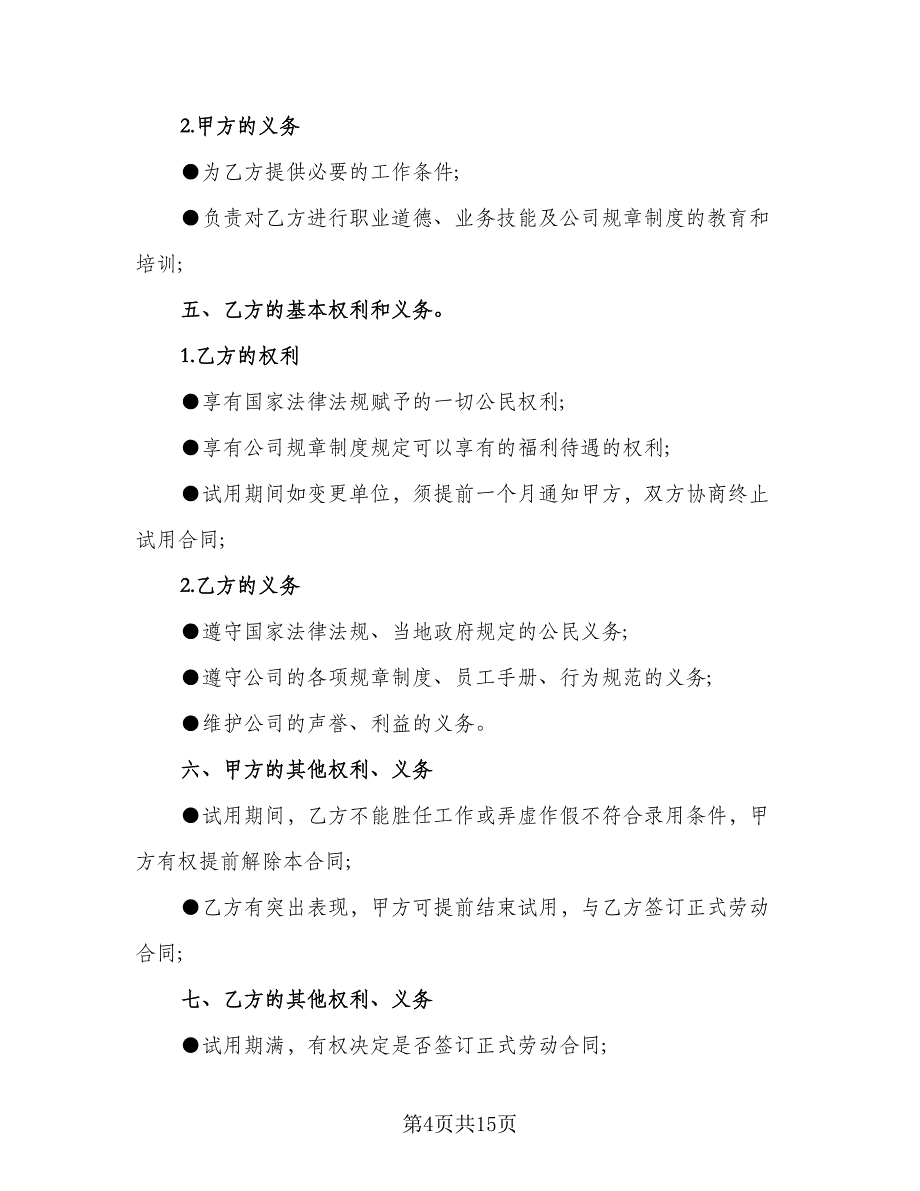 试用期劳动协议书范文（7篇）_第4页