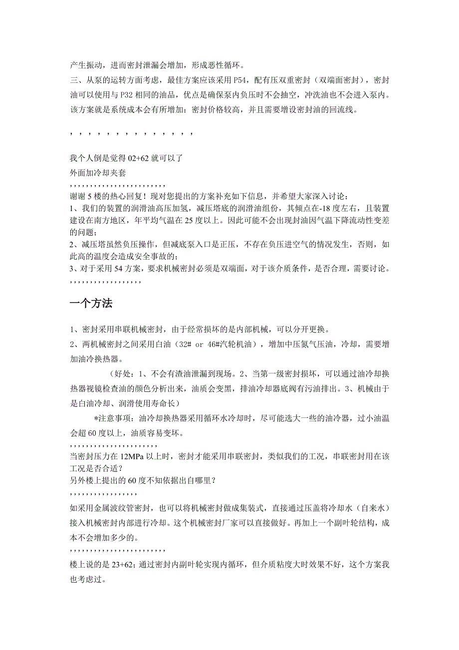 机械密封冲洗方案讨论.doc_第2页