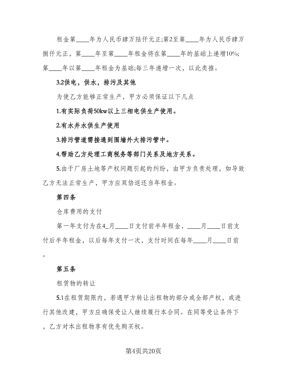 仓库房屋租赁合同参考范文（5篇）_第4页