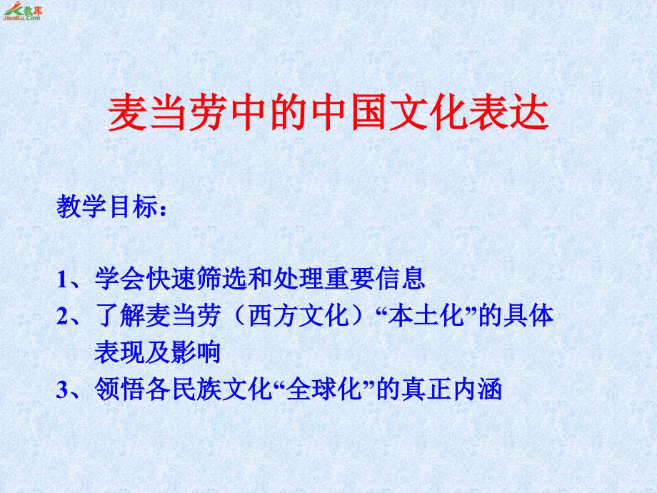 最新麦当劳中的中国文化表达PPT精品课件_第2页