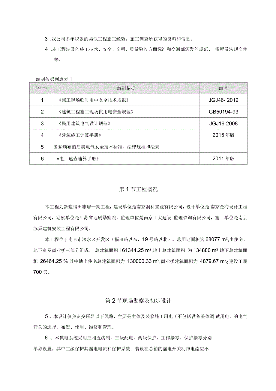福田雅居一期临时用电施工方案_第2页