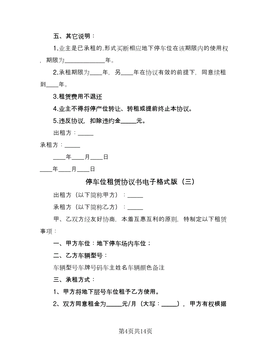 停车位租赁协议书电子格式版（七篇）.doc_第4页