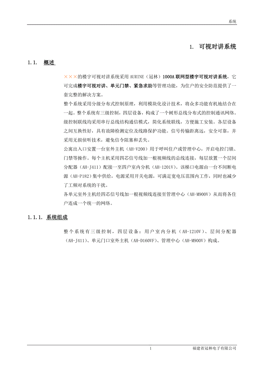 可视对讲系统方案.doc_第1页