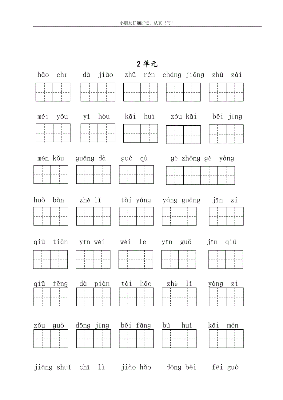 部编版2016人教版小学语文一年级下册1——8单元期末复习看拼音写词语有答案整理复习归纳资料.doc_第2页