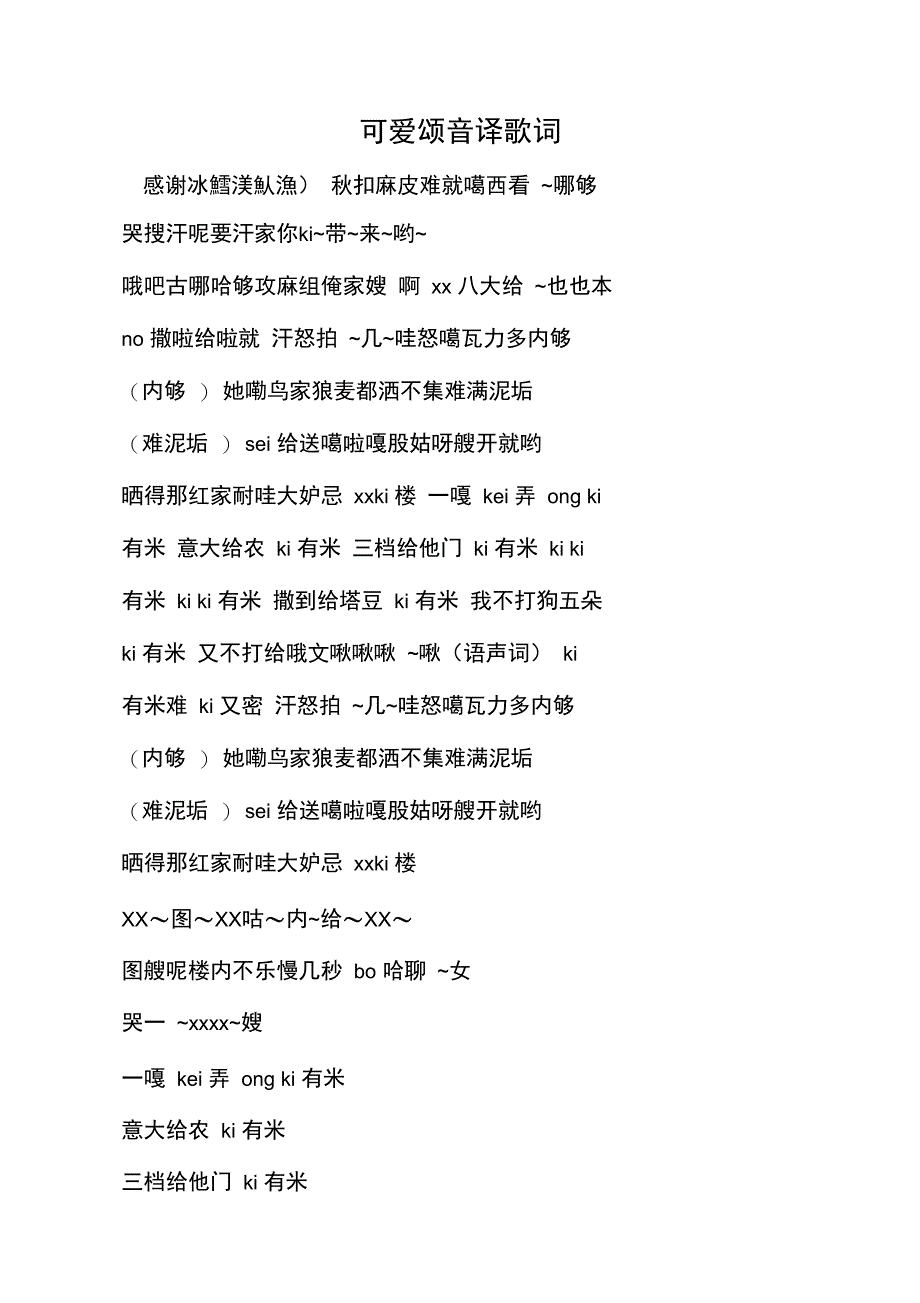 可爱颂音译歌词_第1页