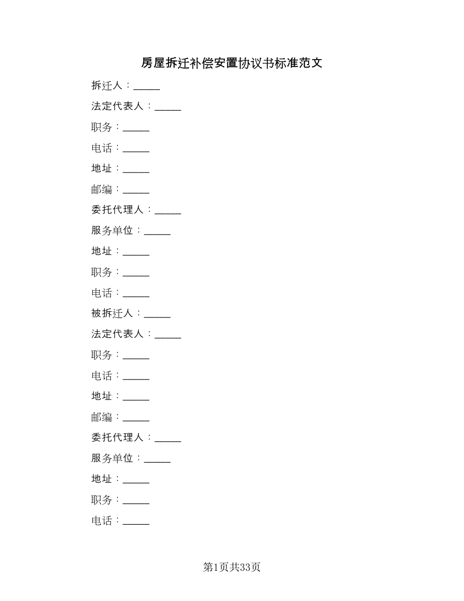 房屋拆迁补偿安置协议书标准范文（五篇）.doc_第1页