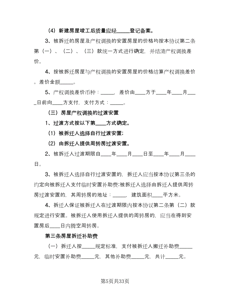 房屋拆迁补偿安置协议书标准范文（五篇）.doc_第5页