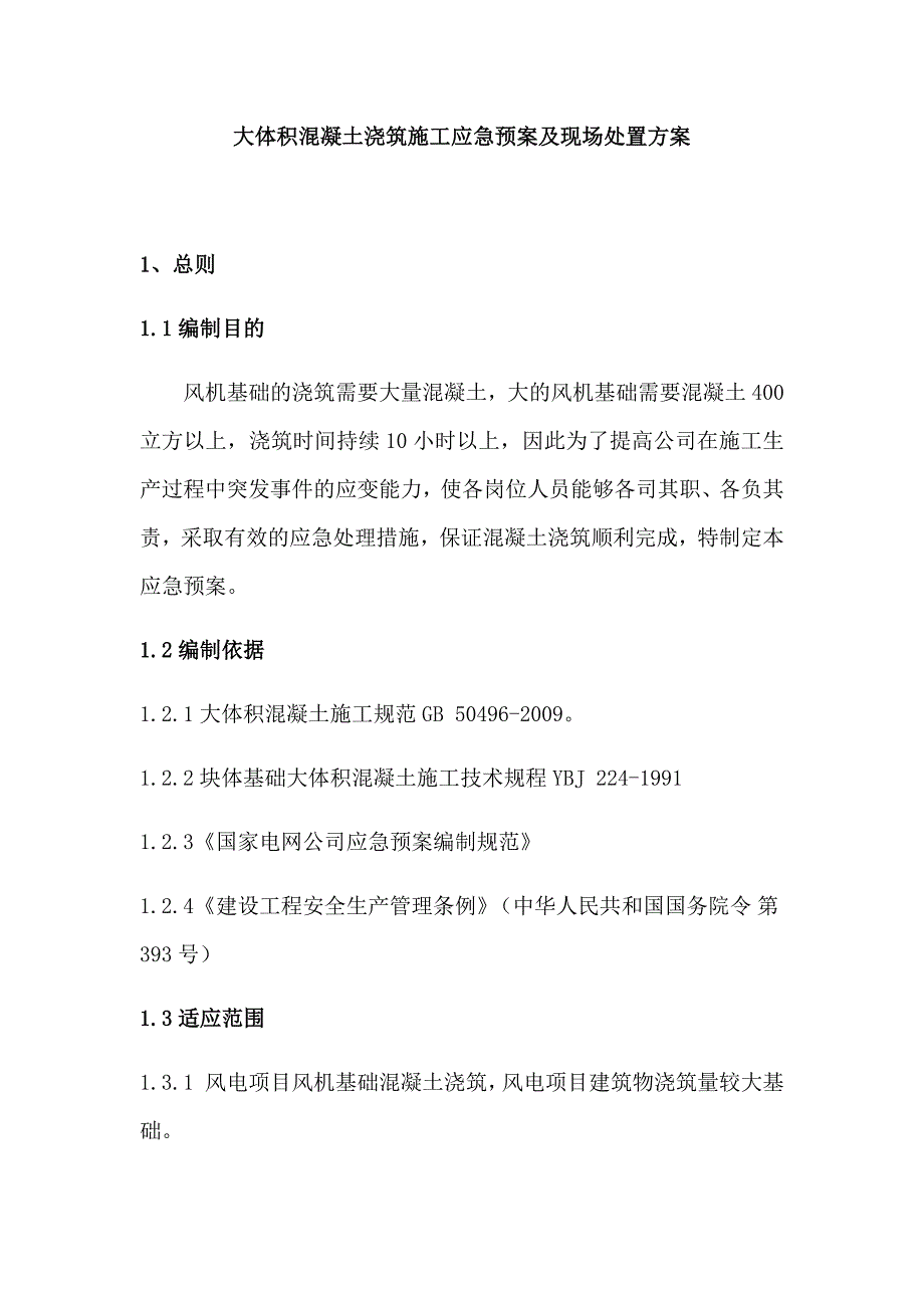 大体积混凝土浇筑施工应急预案及现场处置方案_第1页