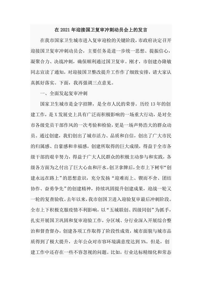 在2021年迎接国卫复审冲刺动员会上的发言（仅供学习）