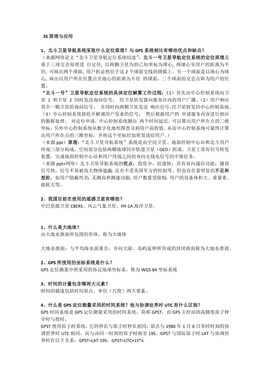 3S原理与应用课程考试重点.docx_第1页