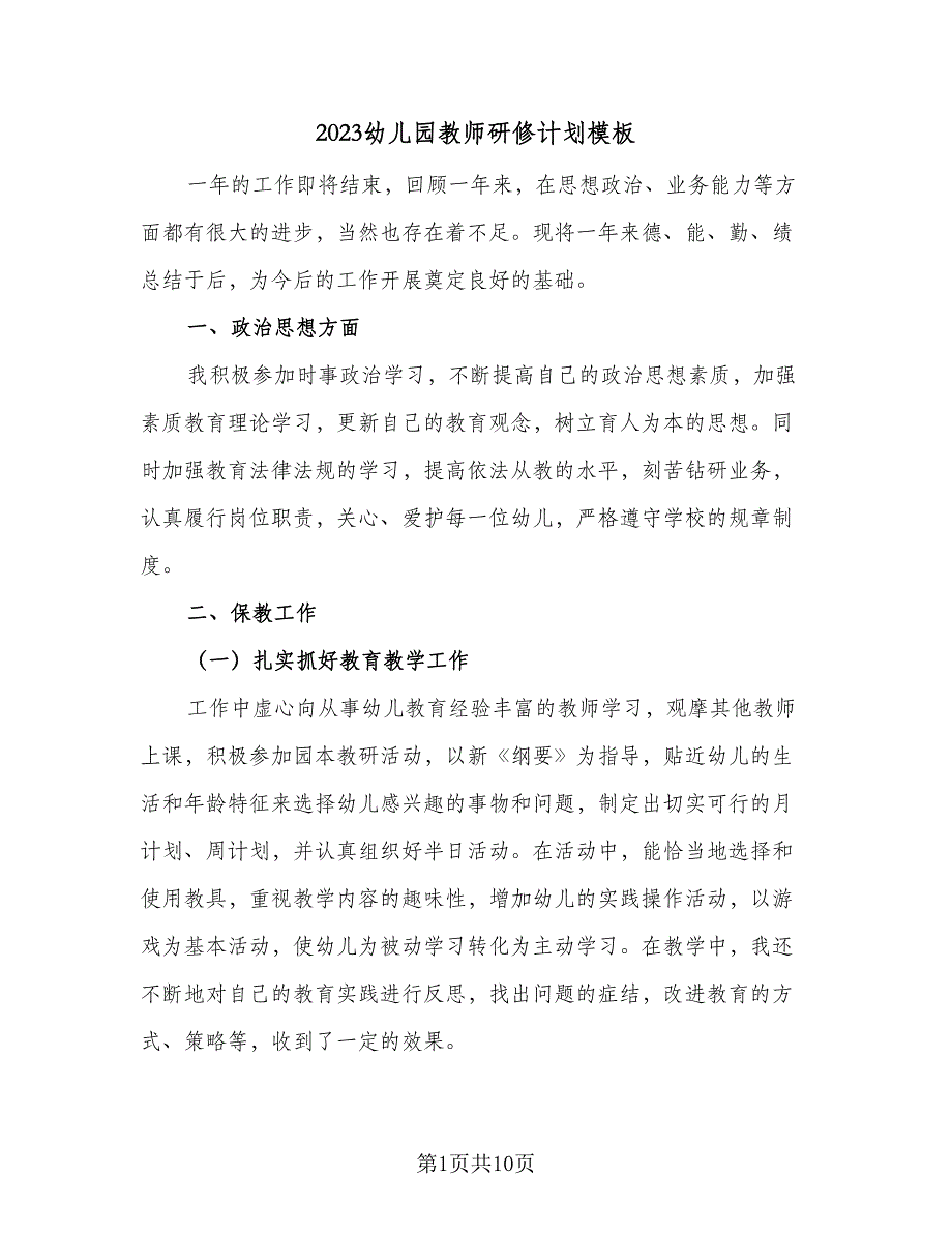 2023幼儿园教师研修计划模板（三篇）.doc_第1页
