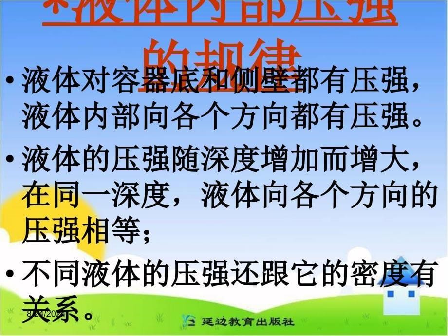 级物理下册教案液体的压强01ppt课件_第5页