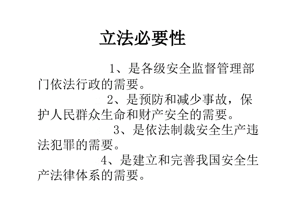 安全生产法讲座_第4页