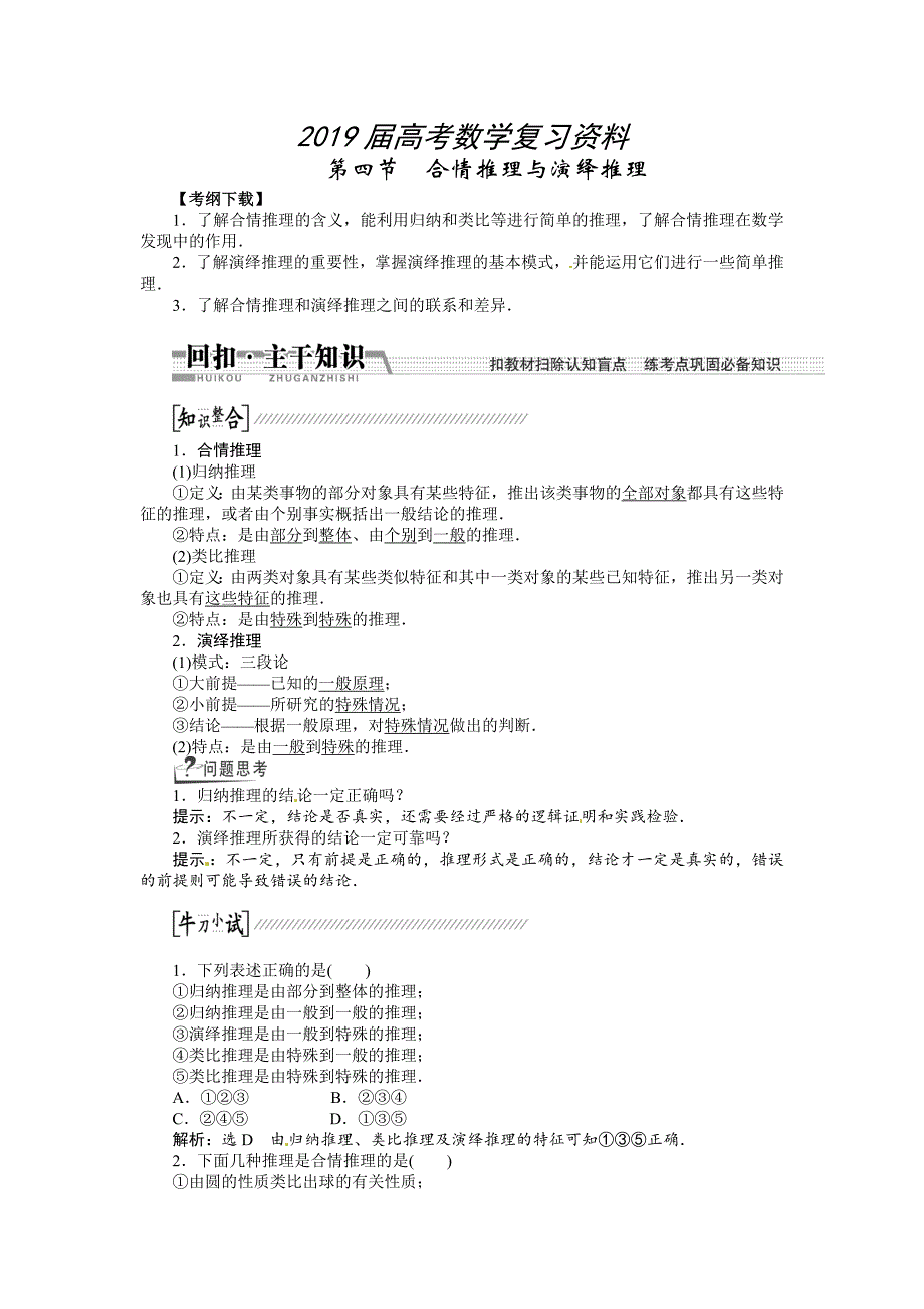 高考数学复习：第九章 ：第四节合情推理与演绎推理回扣主干知识提升学科素养_第1页