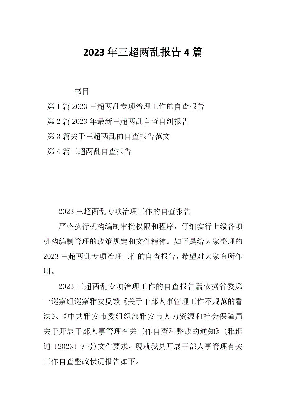 2023年三超两乱报告4篇_第1页