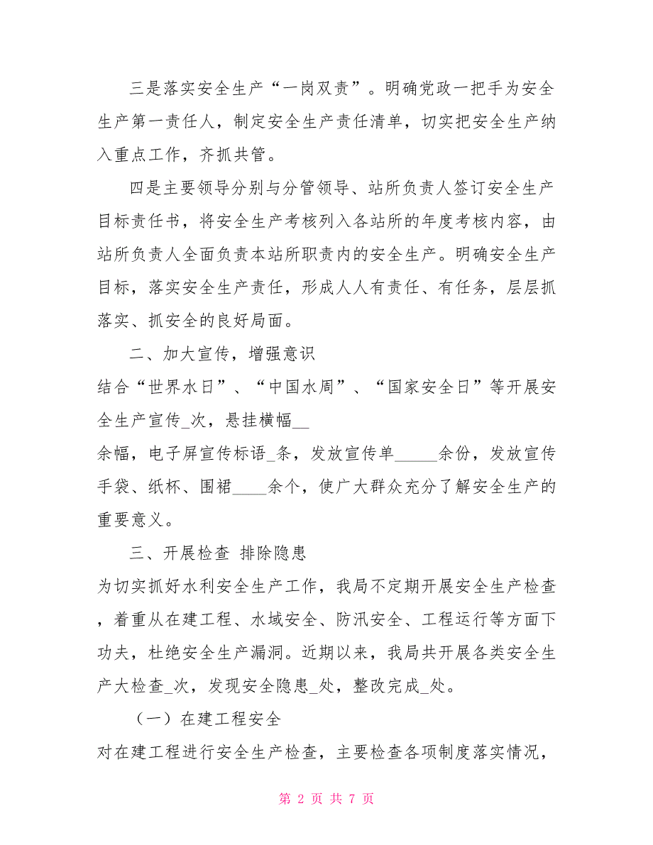 水务局有关报送近期及春季安全生产工作总结报告_第2页