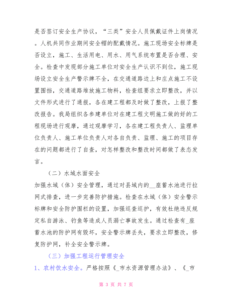 水务局有关报送近期及春季安全生产工作总结报告_第3页