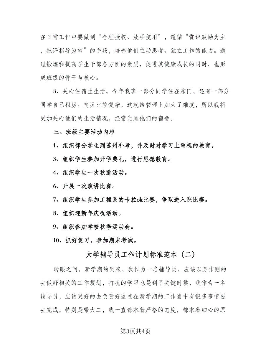 大学辅导员工作计划标准范本（2篇）.doc_第3页