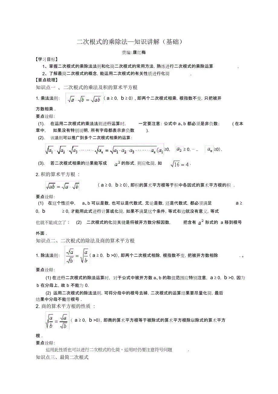 二次根式的乘除知识讲解基础_第1页