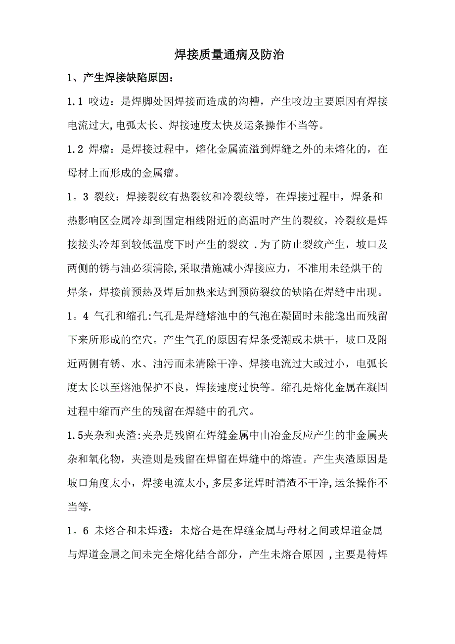 焊接质量通病及防治_第1页