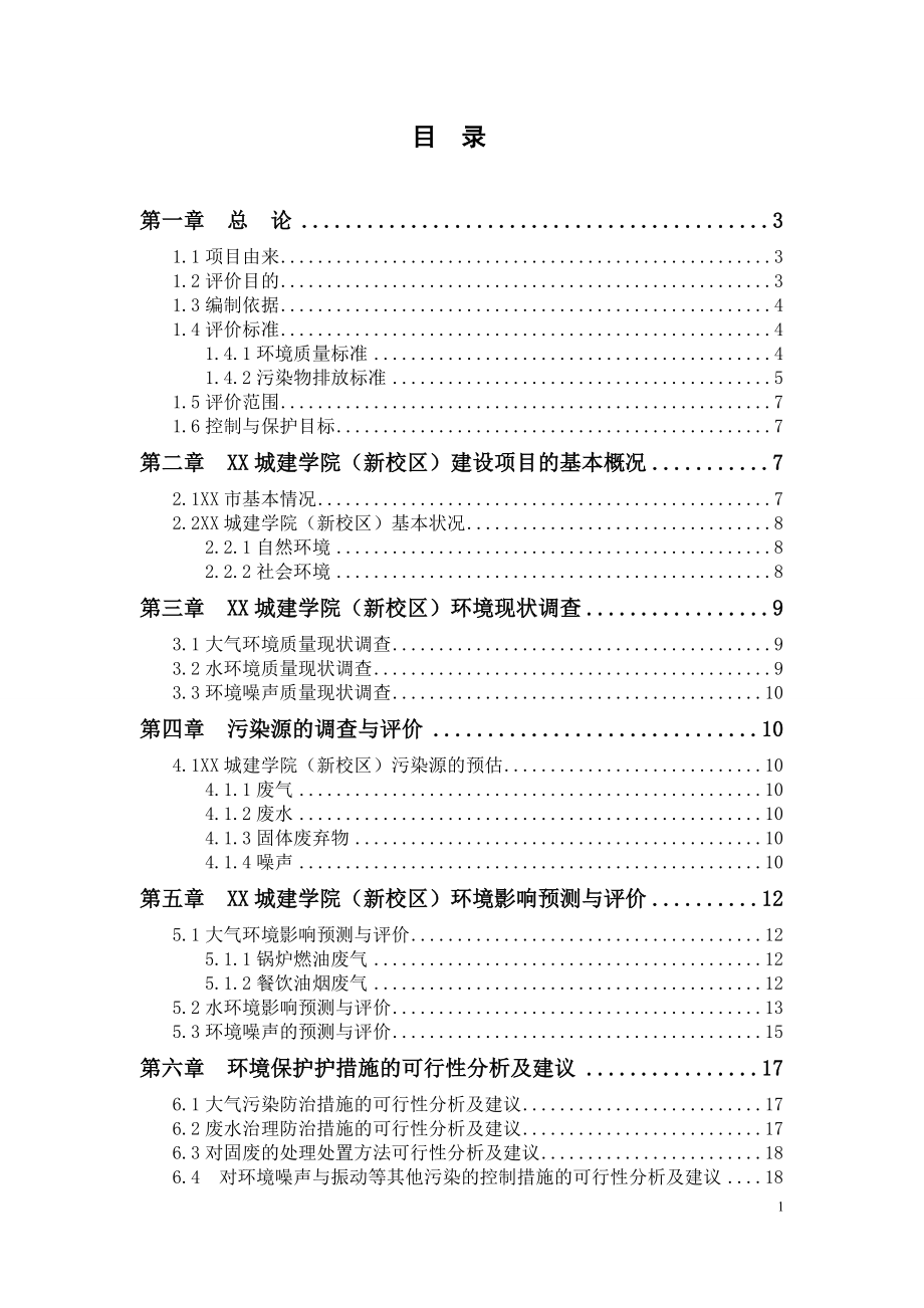 城建学院新校区建设环境分析评估报告_第2页