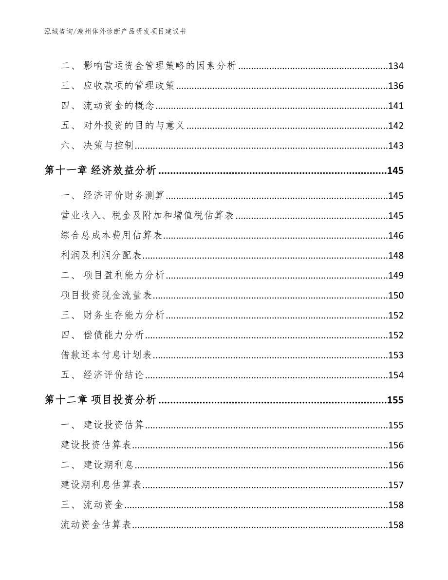 潮州体外诊断产品研发项目建议书【模板范本】_第5页