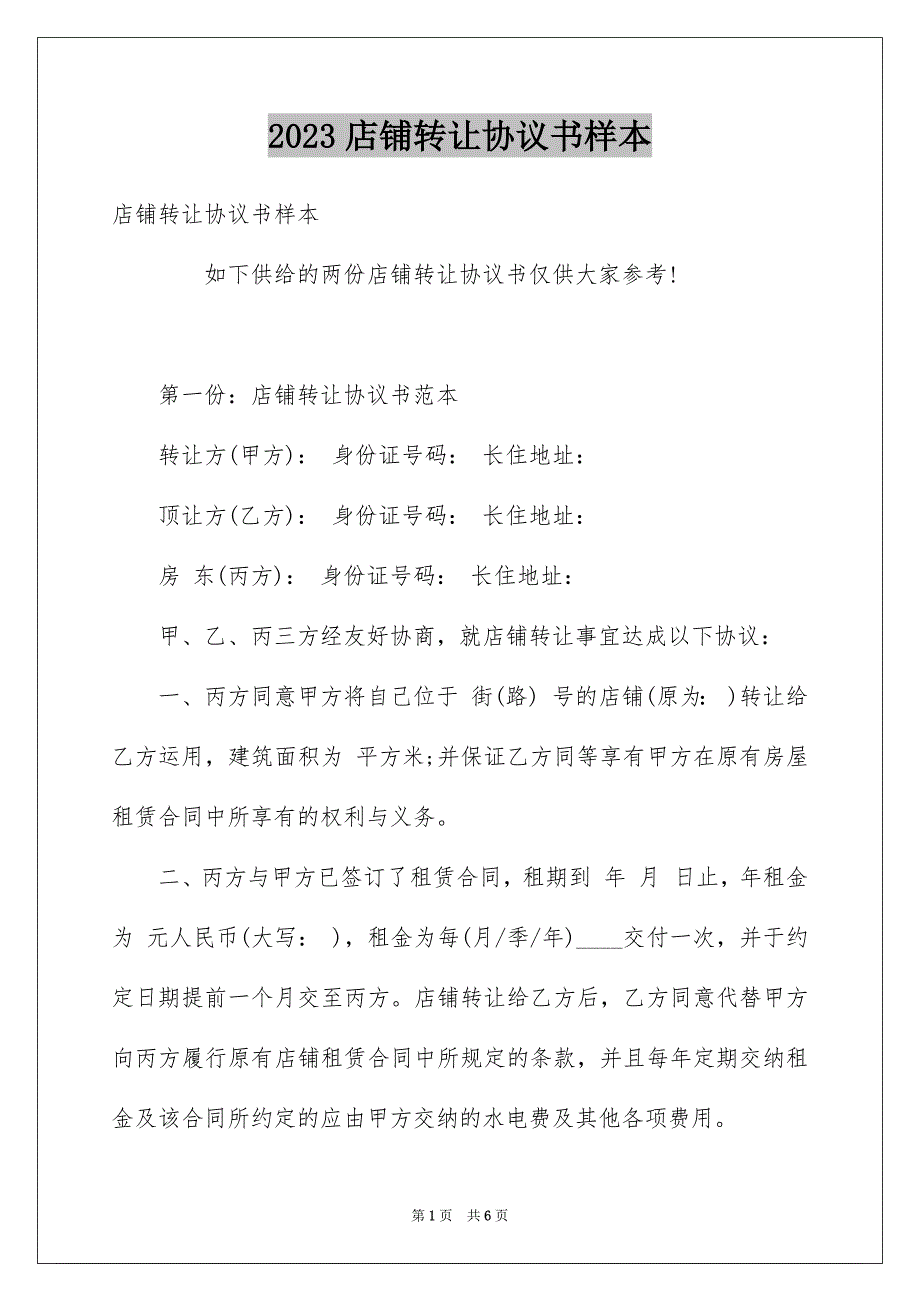 2023店铺转让协议书样本范文.docx_第1页